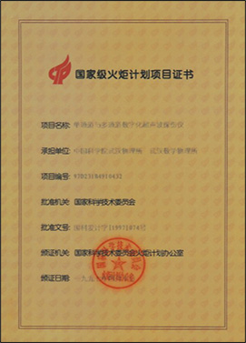 国家火炬计划项目证书