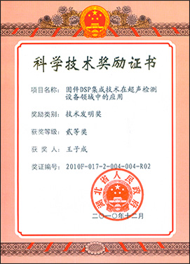 科技技术奖励证书