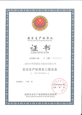 安全生产标准化三级企业