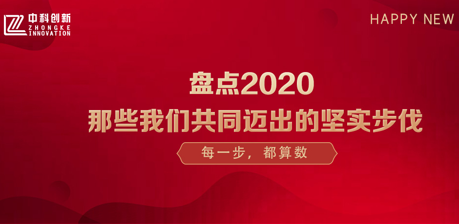 【盘点2020】那些我们共同迈出的坚实步伐