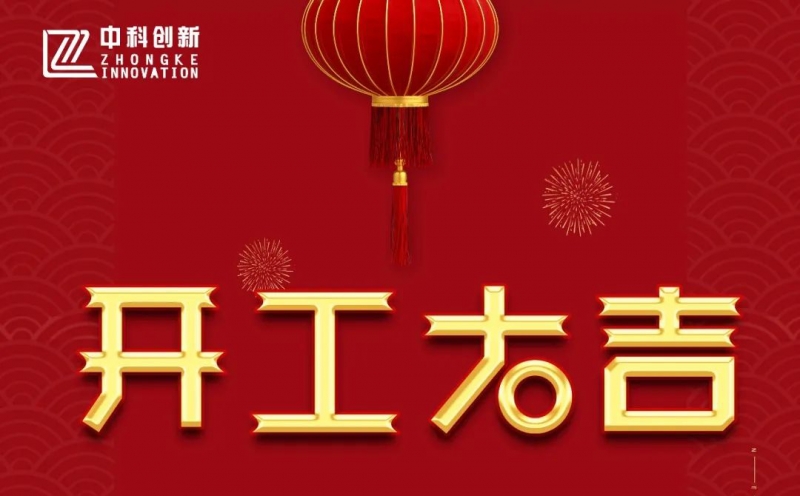 人勤春早，奋斗起航 | 新的一年，我们“犇”起来