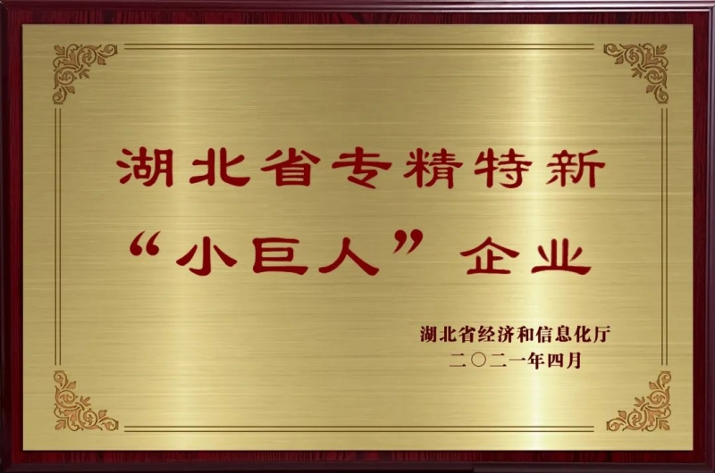 喜讯！明胜m88官网荣获湖北省专精特新“小巨人”企业称号！雄鹰企业称号！
