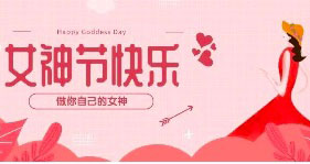 岁月如歌，芳华婷婷｜祝所有女性朋友们三八女神节快乐！