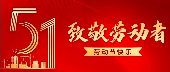 五一劳动节，致敬每一步奋进的印记