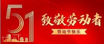五一劳动节，致敬每一步奋进的印记