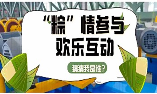 “粽”情参与，欢乐互动｜明胜m88官网设备名称猜猜猜，猜中有惊喜！