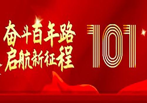 不忘初心 与党同行