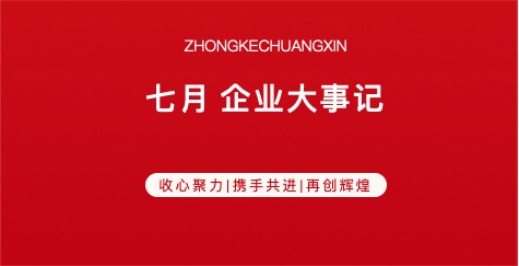 发展正当时｜明胜m88官网企业大事记（七月）