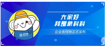 明胜m88官网企业吉祥物正式发布,象科科今天“入职”啦!