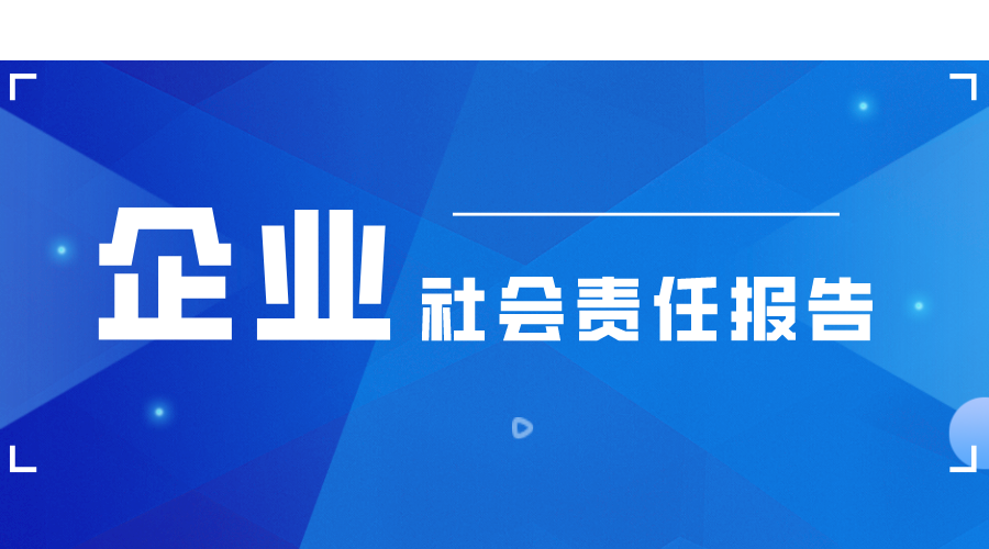 明胜m88官网2021年企业社会责任报告