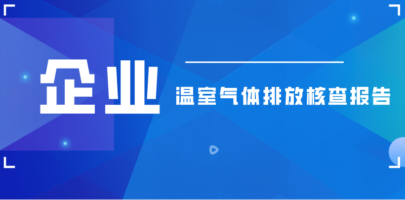 明胜m88官网2021年度温室气体排放核查报告