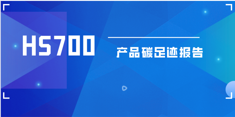 明胜m88官网HS700数字式超声波探伤仪产品碳足迹报告
