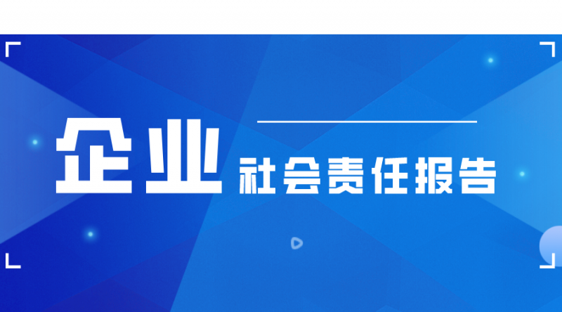 明胜m88官网2021年企业社会责任报告