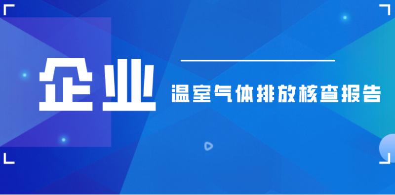 明胜m88官网2021年度温室气体排放核查报告