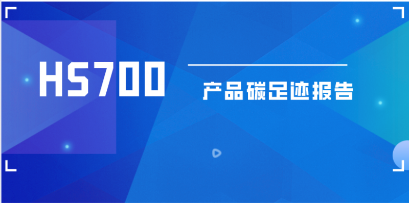 明胜m88官网HS700数字式超声波探伤仪产品碳足迹报告