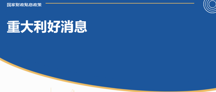 国家财政贴息政策，给无损检测领域企业发展带来哪些讯息？