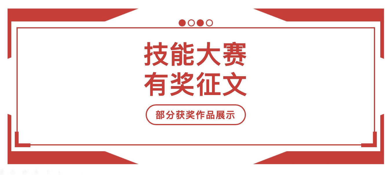 技能大赛有奖征文｜获奖征文作品欣赏