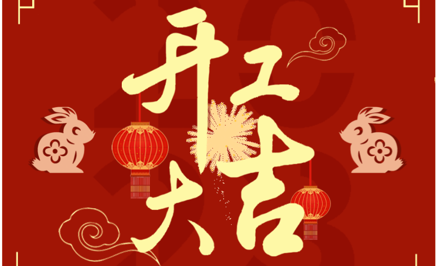 开工大吉！万象更新！