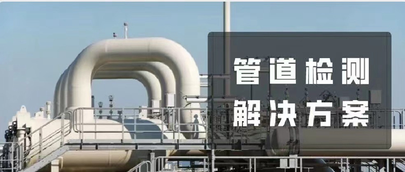 管道缺陷如何一“扫”锁定？明胜m88官网：您想要的管道无损检测解决方案我都有