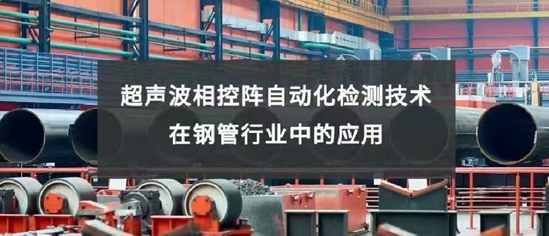 超声波相控阵自动化检测技术在钢管行业中的应用