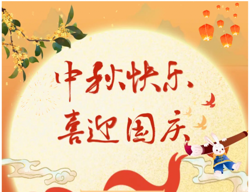 中秋遇国庆 互动赢好礼！