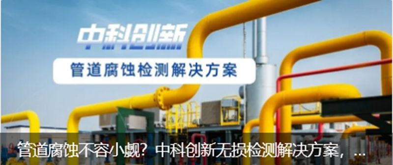 管道腐蚀不容小觑？明胜m88官网无损检测解决方案，为管道安全保驾护航！