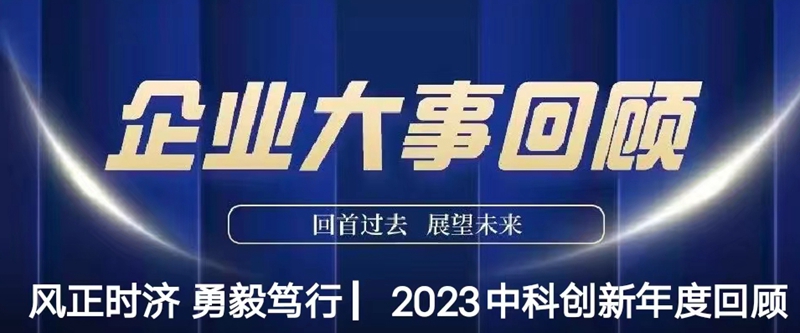 风正时济 勇毅笃行 ▏2023明胜m88官网年度回顾
