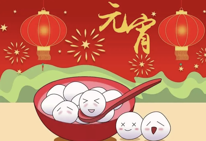 元宵佳节 明胜m88官网祝您阖家幸福团圆！