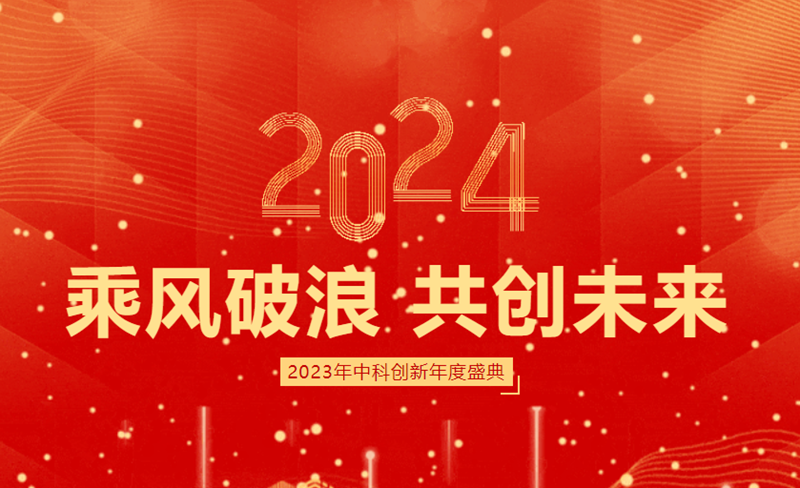 乘风破浪 共创未来 ▏2023明胜m88官网年度盛典圆满完成！