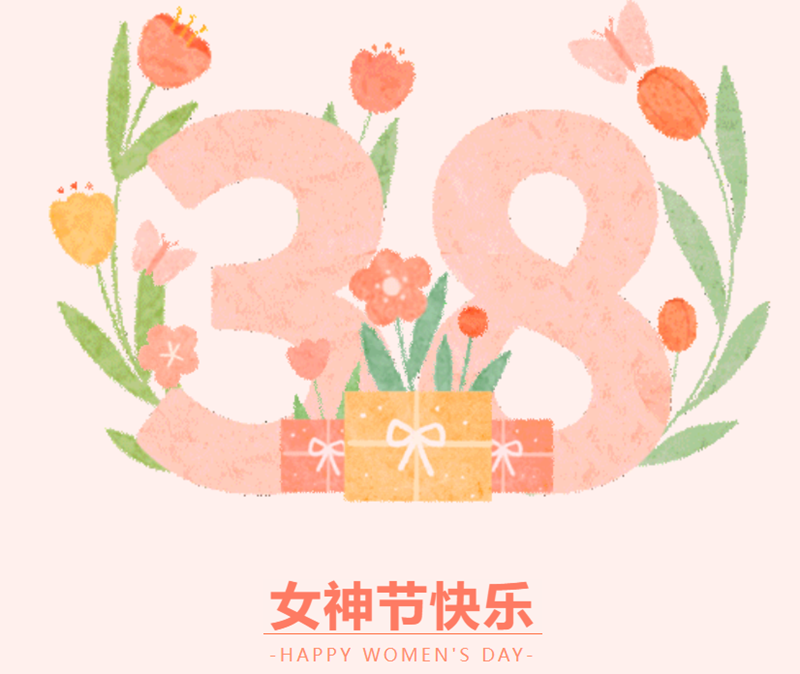 明胜m88官网祝您三八女神节快乐！