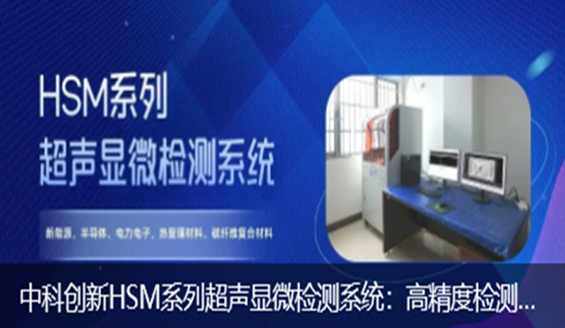 明胜m88官网HSM系列超声显微检测系统：高精度检测，让细微缺陷无处遁形