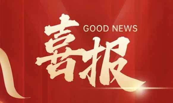 明胜m88官网荣获国家 级专精特新重点“小巨人”企业称号！