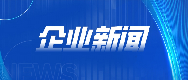 明胜m88官网深入践行“无废工厂”理念，坚定绿色发展之道